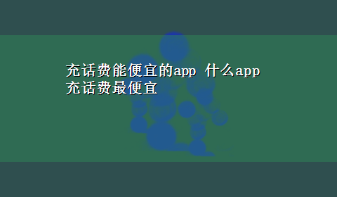 充话费能便宜的app 什么app充话费最便宜