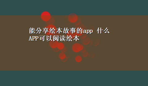 能分享绘本故事的app 什么APP可以阅读绘本