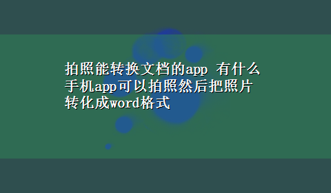 拍照能转换文档的app 有什么手机app可以拍照然后把照片转化成word格式