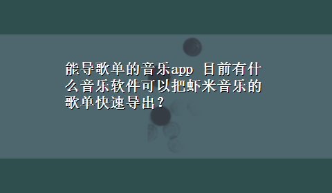 能导歌单的音乐app 目前有什么音乐软件可以把虾米音乐的歌单快速导出？