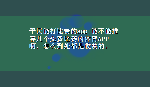 平民能打比赛的app 能不能推荐几个免费比赛的体育APP啊，怎么到处都是收费的。