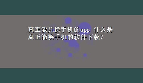 真正能兑换手机的app 什么是真正能换手机的软件x-z？