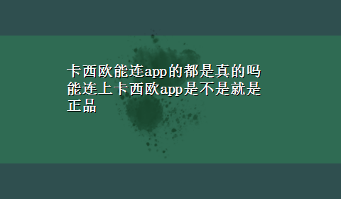 卡西欧能连app的都是真的吗 能连上卡西欧app是不是就是正品