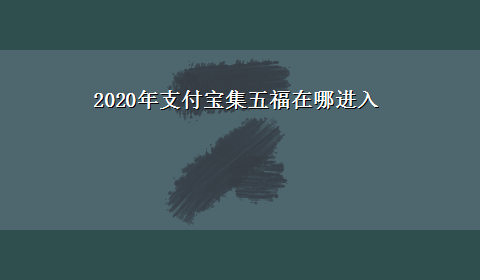 2020年支付宝集五福在哪进入