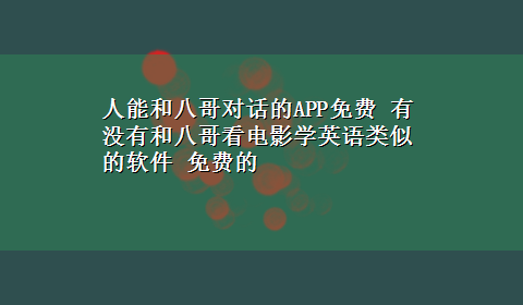 人能和八哥对话的APP免费 有没有和八哥看电影学英语类似的软件 免费的