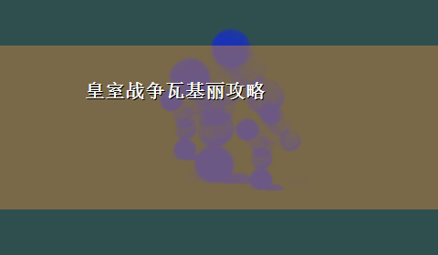 皇室战争瓦基丽攻略