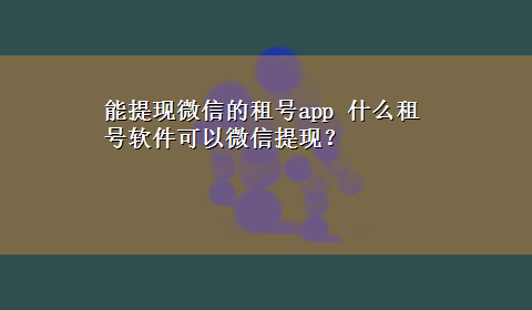 能提现微信的租号app 什么租号软件可以微信提现？