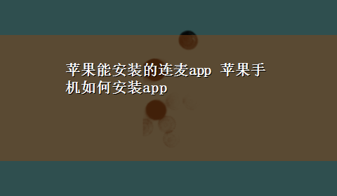 苹果能安装的连麦app 苹果手机如何安装app