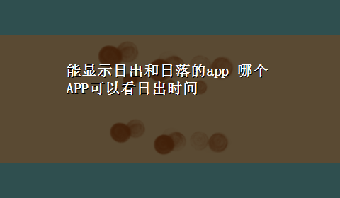 能显示日出和日落的app 哪个APP可以看日出时间