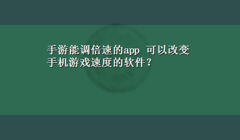 手游能调倍速的app 可以改变手机游戏速度的软件？