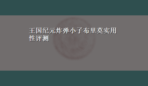 王国纪元炸弹小子布里莫实用性评测