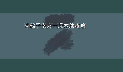 决战平安京一反木绵攻略