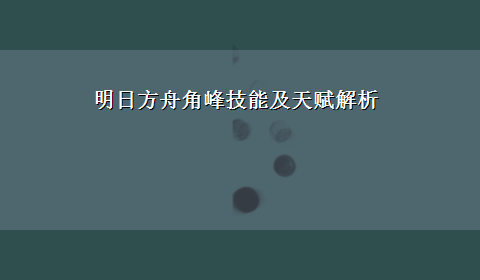 明日方舟角峰技能及天赋解析