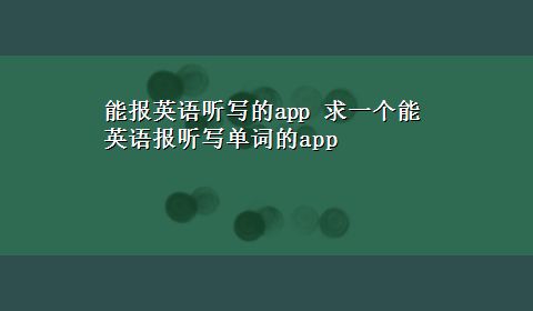 能报英语听写的app 求一个能英语报听写单词的app