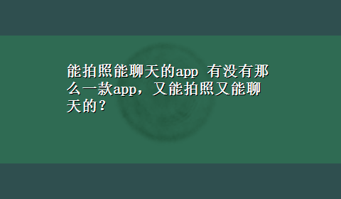 能拍照能聊天的app 有没有那么一款app，又能拍照又能聊天的？