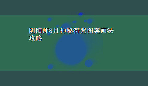 阴阳师8月神秘符咒图案画法攻略