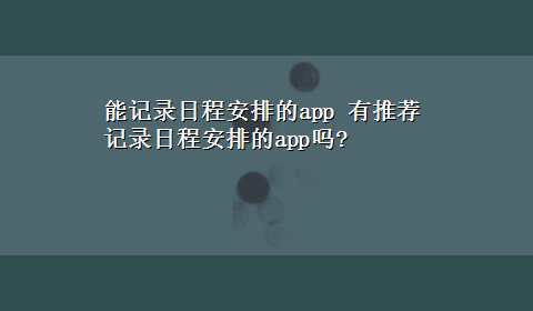 能记录日程安排的app 有推荐记录日程安排的app吗?