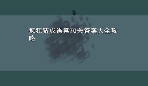 疯狂猜成语第70关答案大全攻略