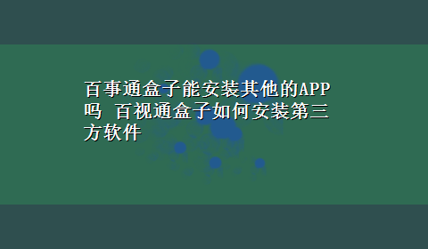 百事通盒子能安装其他的APP吗 百视通盒子如何安装第三方软件