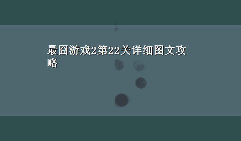 最囧游戏2第22关详细图文攻略