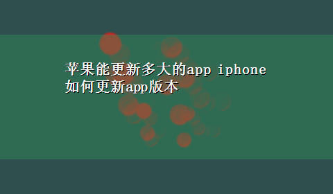 苹果能更新多大的app iphone如何更新app版本