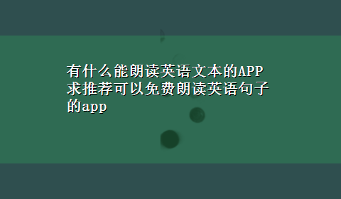 有什么能朗读英语文本的APP 求推荐可以免费朗读英语句子的app