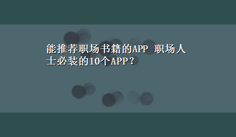 能推荐职场书籍的APP 职场人士必装的10个APP？