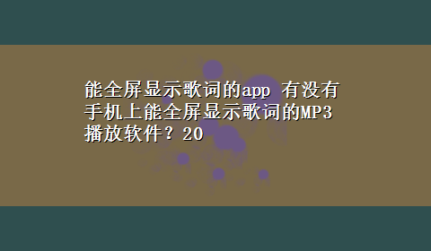 能全屏显示歌词的app 有没有手机上能全屏显示歌词的MP3播放软件？20