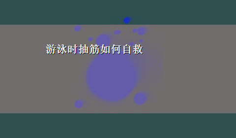 游泳时抽筋如何自救