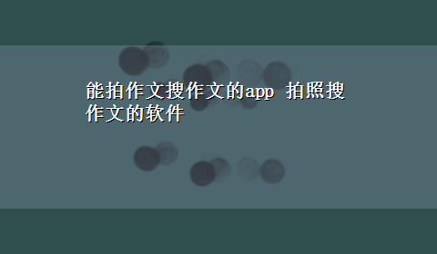 能拍作文搜作文的app 拍照搜作文的软件