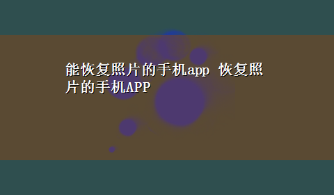 能恢复照片的手机app 恢复照片的手机APP