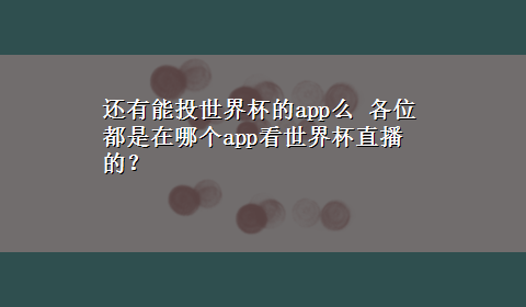 还有能投世界杯的app么 各位都是在哪个app看世界杯直播的？