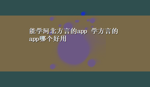 能学河北方言的app 学方言的app哪个好用