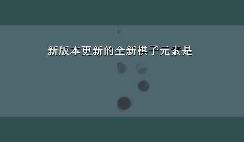 新版本更新的全新棋子元素是