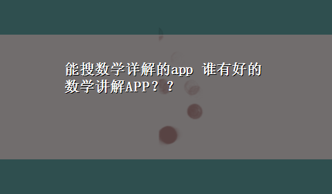 能搜数学详解的app 谁有好的数学讲解APP？？