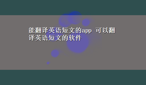 能翻译英语短文的app 可以翻译英语短文的软件