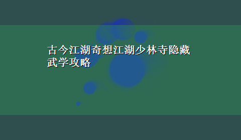 古今江湖奇想江湖少林寺隐藏武学攻略