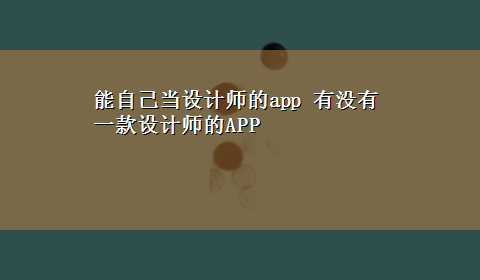 能自己当设计师的app 有没有一款设计师的APP