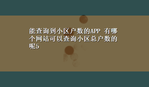 能查询到小区户数的APP 有哪个网站可以查询小区总户数的呢5