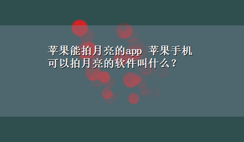 苹果能拍月亮的app 苹果手机可以拍月亮的软件叫什么？