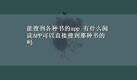 能搜到各种书的app 有什么阅读APP可以直接搜到那种书的吗