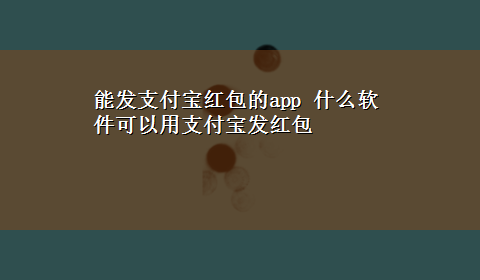 能发支付宝红包的app 什么软件可以用支付宝发红包