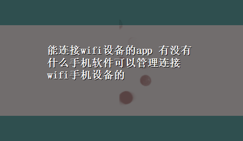 能连接wifi设备的app 有没有什么手机软件可以管理连接wifi手机设备的