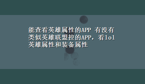 能查看英雄属性的APP 有没有类似英雄联盟控的APP，看lol英雄属性和装备属性