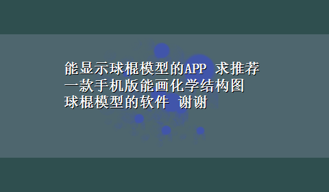 能显示球棍模型的APP 求推荐一款手机版能画化学结构图 球棍模型的软件 谢谢