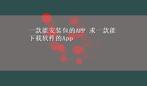 一款能安装包的APP 求一款能x-z软件的App