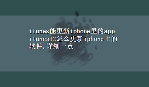 itunes能更新iphone里的app itunes12怎么更新iphone上的软件,详细一点