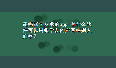 能唱张学友歌的app 有什么软件可以用张学友的声音唱别人的歌？