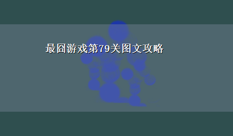 最囧游戏第79关图文攻略