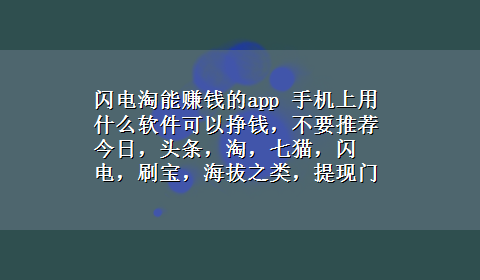 闪电淘能赚钱的app 手机上用什么软件可以挣钱，不要推荐今日，头条，淘，七猫，闪电，刷宝，海拔之类，提现门槛低的挣钱软件